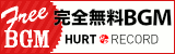 著作権フリーBGM配布サイト HURT RECORD 応援バナー