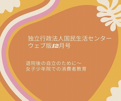 独立行政法人国民生活センターウェブ版12月号.jpg